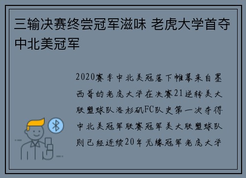 三输决赛终尝冠军滋味 老虎大学首夺中北美冠军