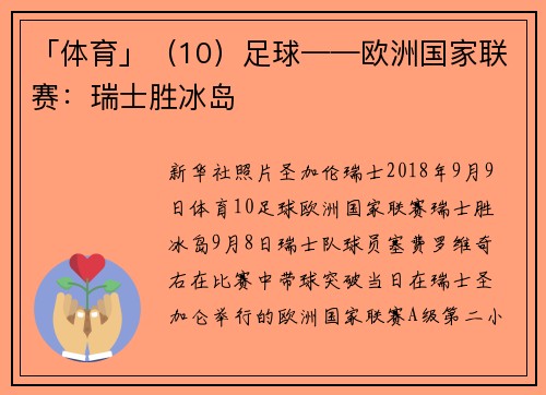 「体育」（10）足球——欧洲国家联赛：瑞士胜冰岛