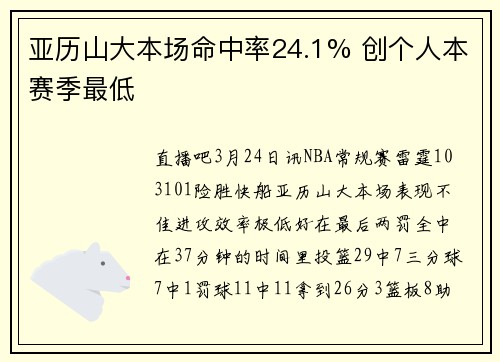 亚历山大本场命中率24.1% 创个人本赛季最低