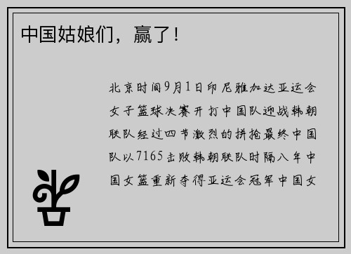 中国姑娘们，赢了！