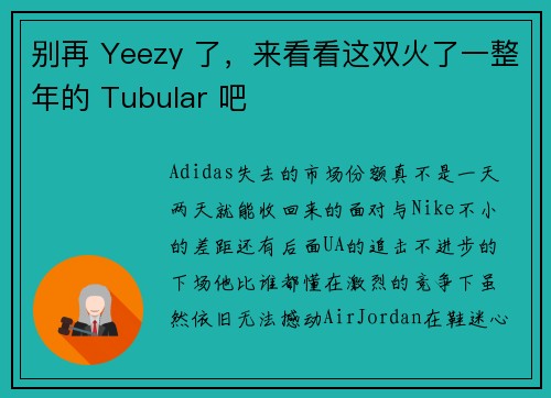 别再 Yeezy 了，来看看这双火了一整年的 Tubular 吧