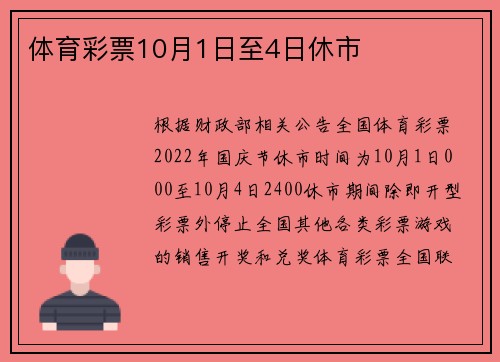 体育彩票10月1日至4日休市