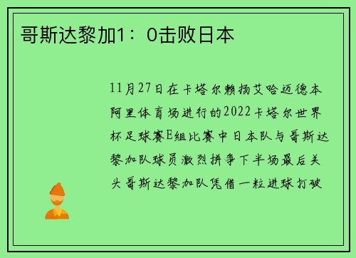 哥斯达黎加1：0击败日本