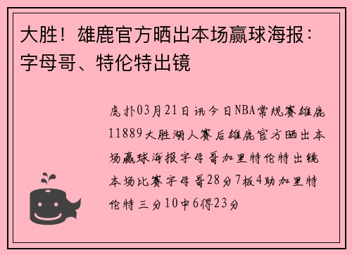 大胜！雄鹿官方晒出本场赢球海报：字母哥、特伦特出镜