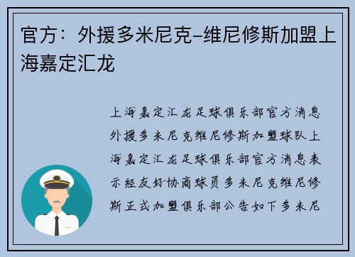 官方：外援多米尼克-维尼修斯加盟上海嘉定汇龙