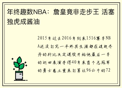 年终趣数NBA：詹皇竟非走步王 活塞独虎成酱油