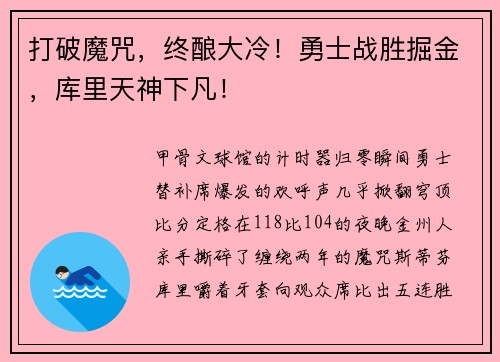 打破魔咒，终酿大冷！勇士战胜掘金，库里天神下凡！