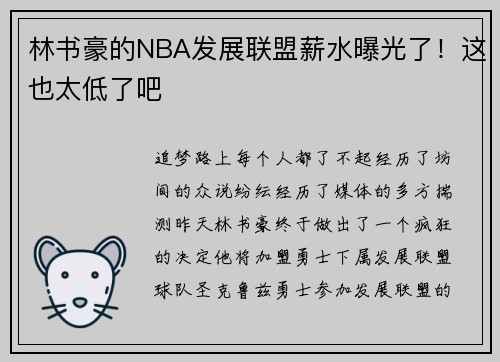 林书豪的NBA发展联盟薪水曝光了！这也太低了吧