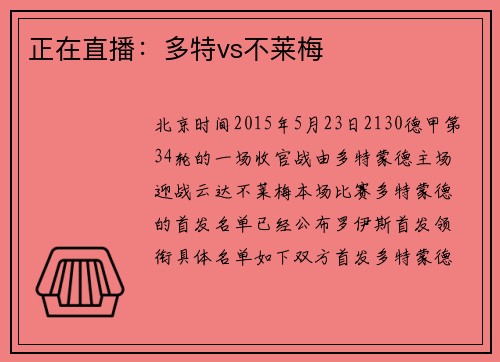 正在直播：多特vs不莱梅