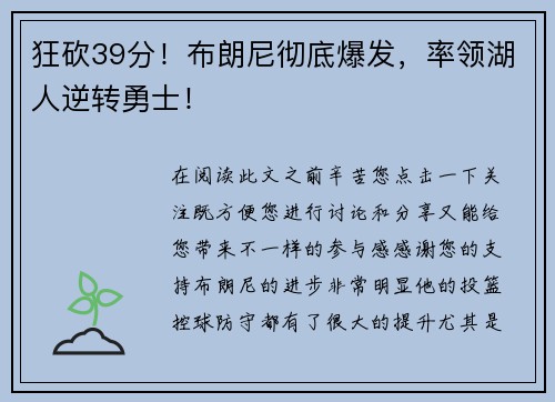 狂砍39分！布朗尼彻底爆发，率领湖人逆转勇士！