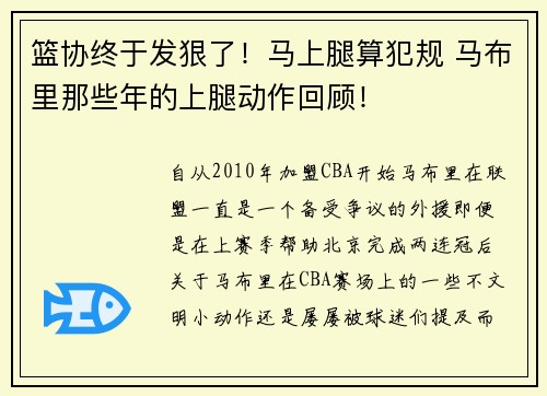 篮协终于发狠了！马上腿算犯规 马布里那些年的上腿动作回顾！