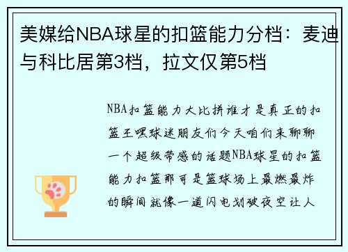 美媒给NBA球星的扣篮能力分档：麦迪与科比居第3档，拉文仅第5档