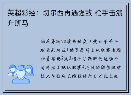 英超彩经：切尔西再遇强敌 枪手击溃升班马
