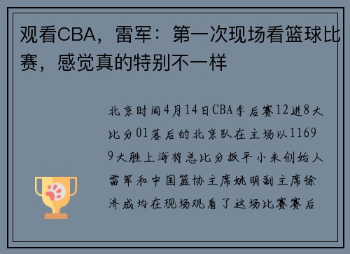 观看CBA，雷军：第一次现场看篮球比赛，感觉真的特别不一样