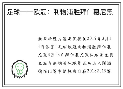 足球——欧冠：利物浦胜拜仁慕尼黑