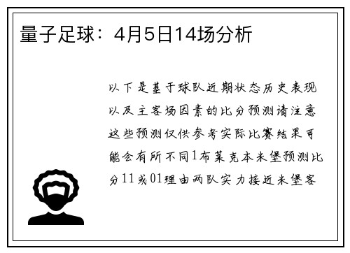 量子足球：4月5日14场分析