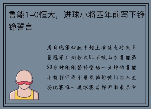 鲁能1-0恒大，进球小将四年前写下铮铮誓言