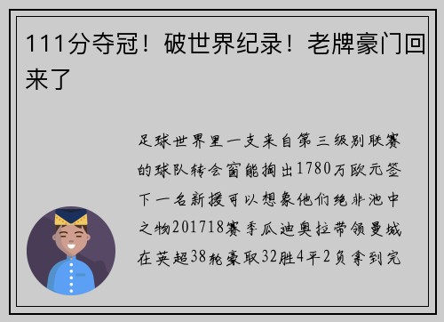 111分夺冠！破世界纪录！老牌豪门回来了