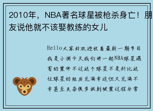 2010年，NBA著名球星被枪杀身亡！朋友说他就不该娶教练的女儿