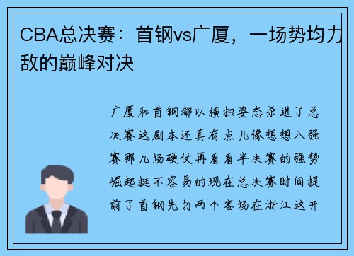 CBA总决赛：首钢vs广厦，一场势均力敌的巅峰对决