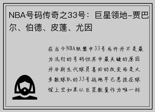NBA号码传奇之33号：巨星领地-贾巴尔、伯德、皮蓬、尤因