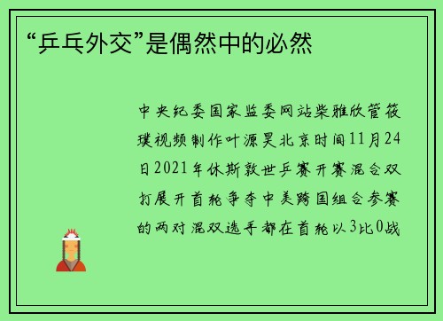 “乒乓外交”是偶然中的必然