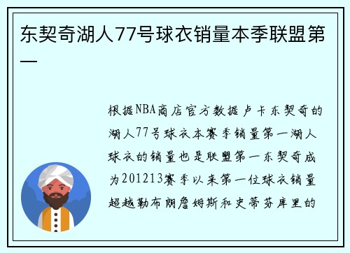 东契奇湖人77号球衣销量本季联盟第一