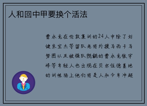 人和回中甲要换个活法