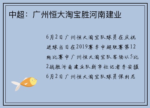 中超：广州恒大淘宝胜河南建业