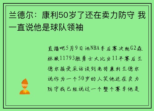 兰德尔：康利50岁了还在卖力防守 我一直说他是球队领袖