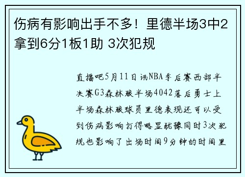 伤病有影响出手不多！里德半场3中2拿到6分1板1助 3次犯规