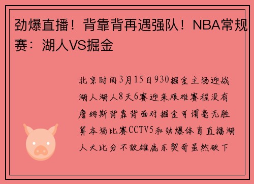 劲爆直播！背靠背再遇强队！NBA常规赛：湖人VS掘金