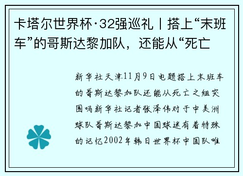 卡塔尔世界杯·32强巡礼丨搭上“末班车”的哥斯达黎加队，还能从“死亡之组”突围吗？