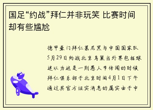 国足“约战”拜仁并非玩笑 比赛时间却有些尴尬