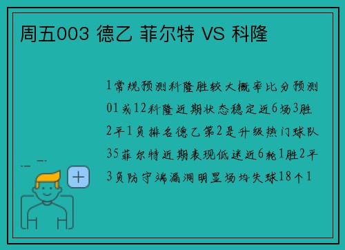 周五003 德乙 菲尔特 VS 科隆