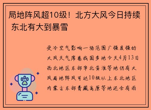 局地阵风超10级！北方大风今日持续 东北有大到暴雪
