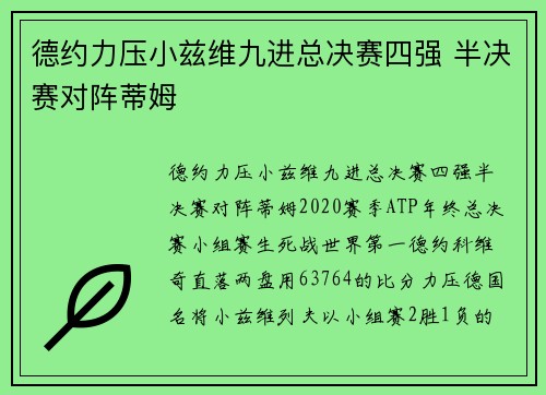 德约力压小兹维九进总决赛四强 半决赛对阵蒂姆