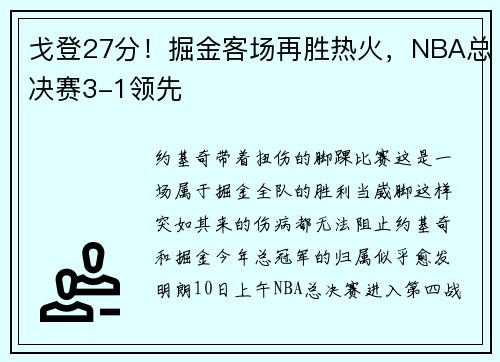 戈登27分！掘金客场再胜热火，NBA总决赛3-1领先