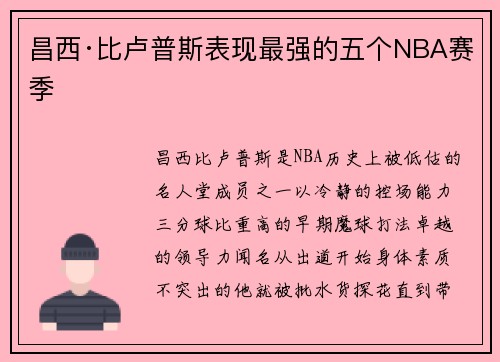 昌西·比卢普斯表现最强的五个NBA赛季
