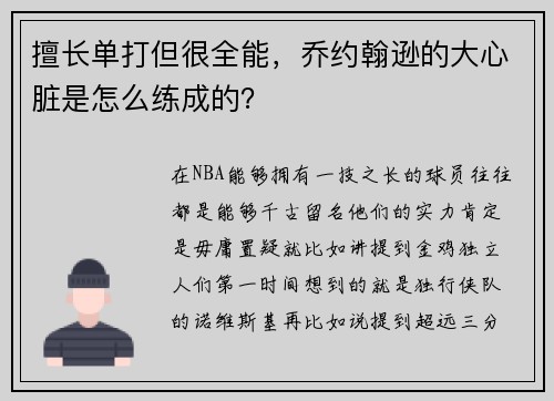 擅长单打但很全能，乔约翰逊的大心脏是怎么练成的？