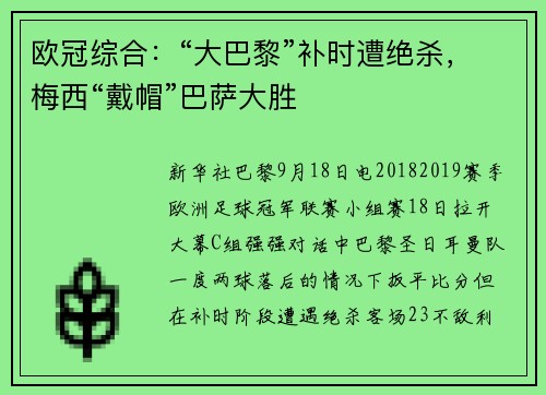 欧冠综合：“大巴黎”补时遭绝杀，梅西“戴帽”巴萨大胜