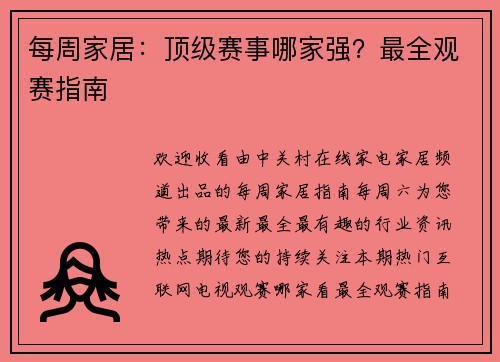 每周家居：顶级赛事哪家强？最全观赛指南