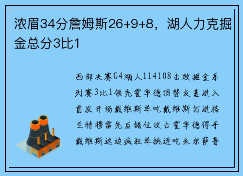 浓眉34分詹姆斯26+9+8，湖人力克掘金总分3比1