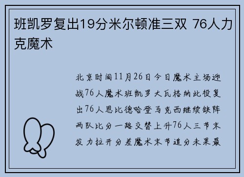 班凯罗复出19分米尔顿准三双 76人力克魔术
