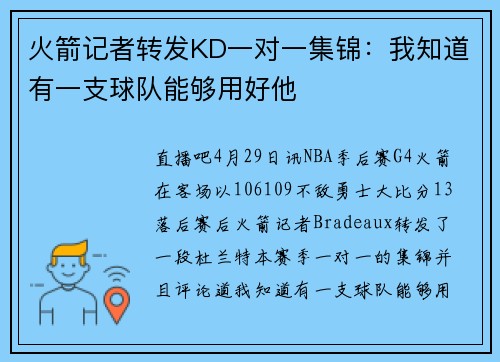 火箭记者转发KD一对一集锦：我知道有一支球队能够用好他