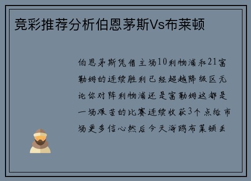 竞彩推荐分析伯恩茅斯Vs布莱顿