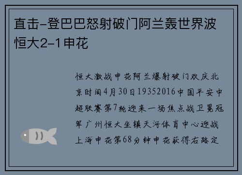 直击-登巴巴怒射破门阿兰轰世界波 恒大2-1申花