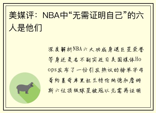 美媒评：NBA中“无需证明自己”的六人是他们