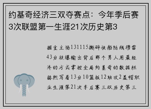 约基奇经济三双夺赛点：今年季后赛3次联盟第一生涯21次历史第3