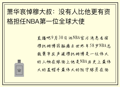 萧华哀悼穆大叔：没有人比他更有资格担任NBA第一位全球大使